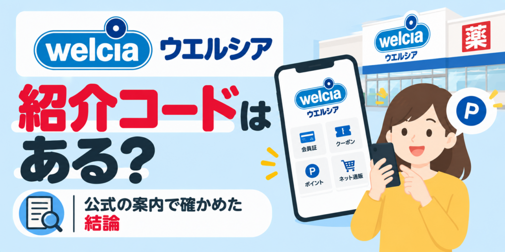 ウエルシアのアプリに紹介コードはある？公式の案内で確かめた結論