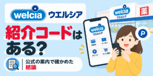ウエルシアのアプリに紹介コードはある？公式の案内で確かめた結論