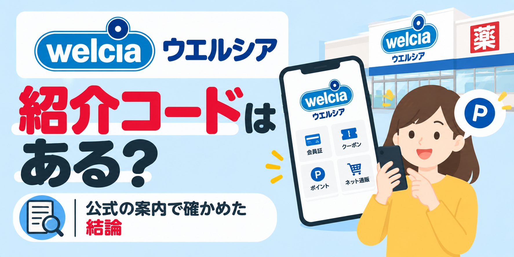 ウエルシアのアプリに紹介コードはある？公式の案内で確かめた結論