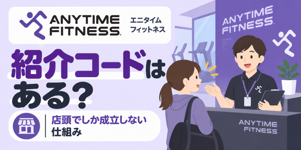 エニタイムフィットネスに紹介コードは無い？店頭でしか成立しない仕組み