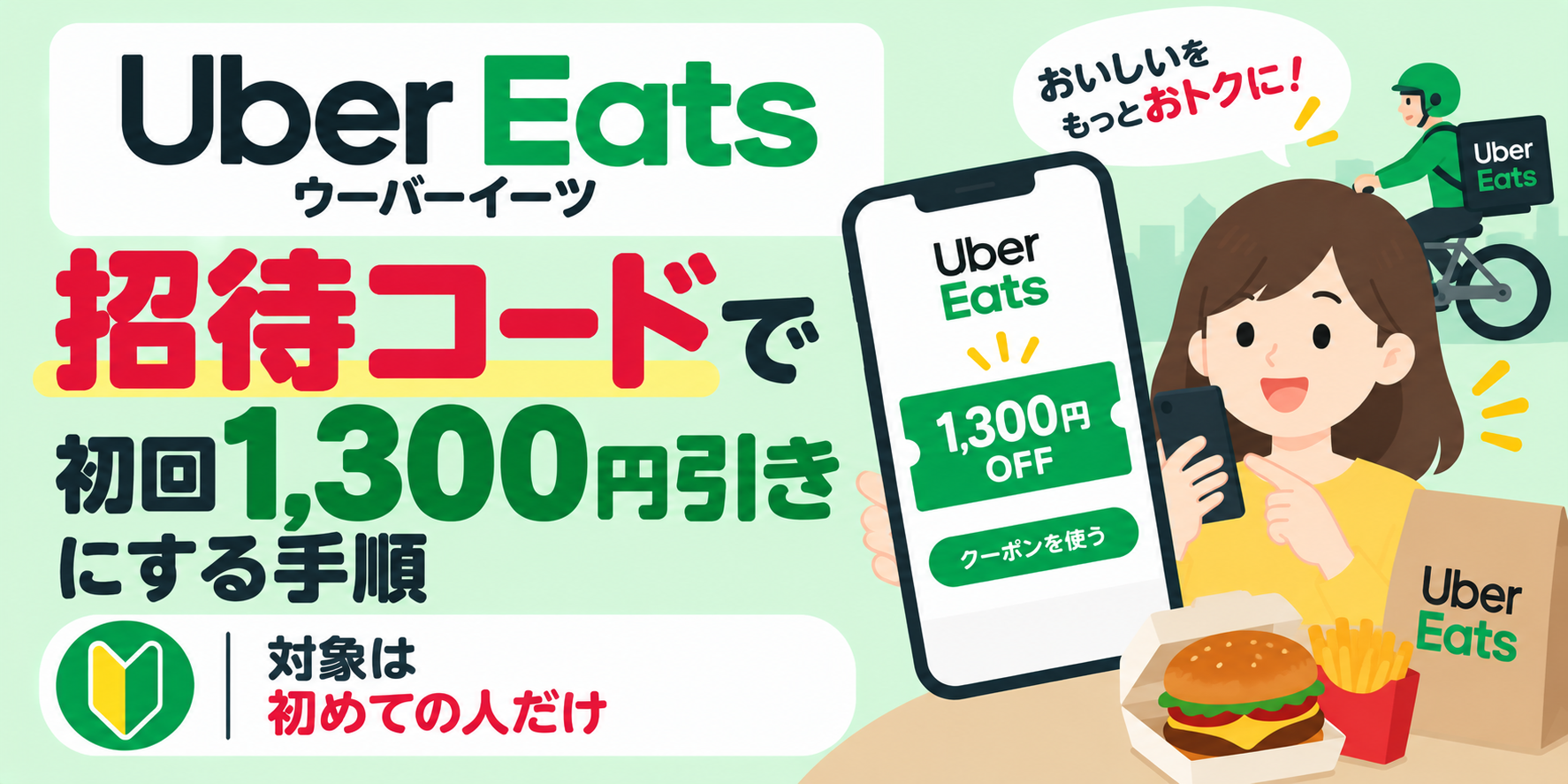 ウーバーイーツの招待コードで初回1,300円引きにする手順|対象は初めての人だけ