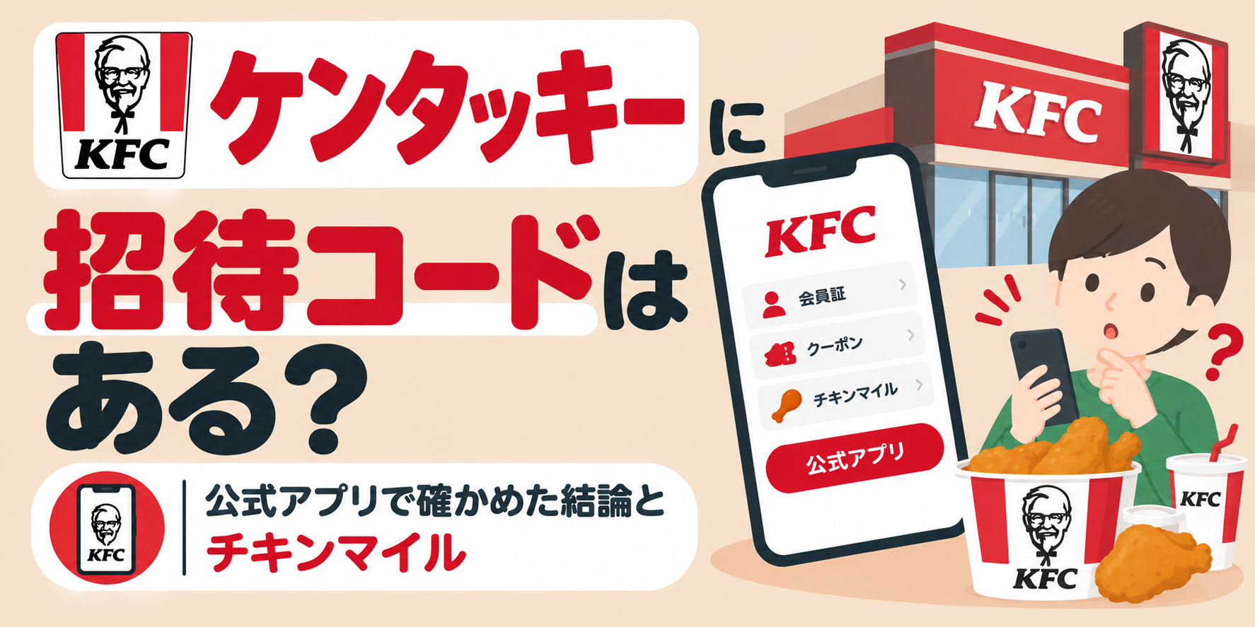 ケンタッキーに招待コードはある?公式アプリで確かめた結論とチキンマイル
