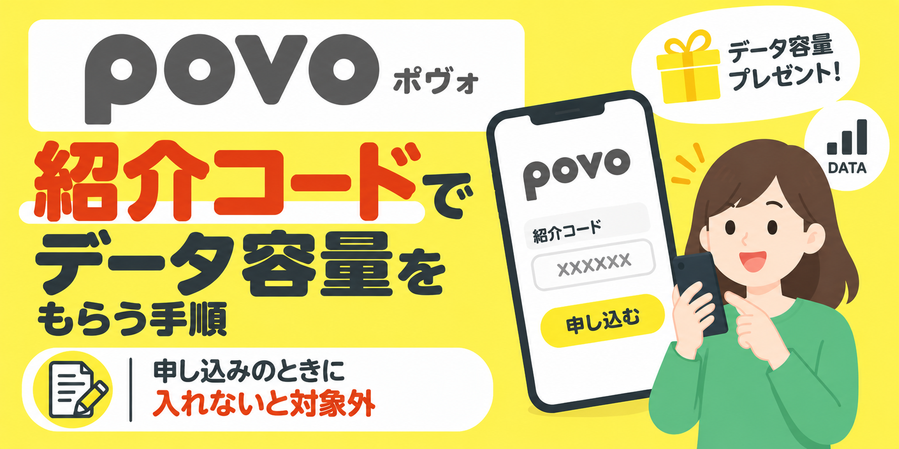 povoの紹介コードでデータ容量をもらう手順｜申し込みのときに入れないと対象外